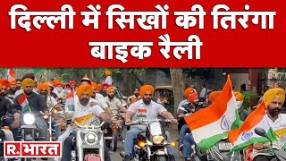 Tiranga Rally: दिल्ली में सिख समाज ने निकाली तिरंगा बाइक रैली, Manjinder Singh Sirsa ने किया नेतृत्व