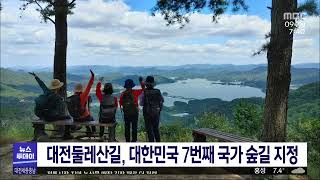 대전둘레산길, 대한민국 7번째 국가숲길 지정/대전MBC