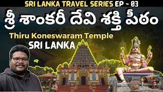 Shankari Devi Temple full tour in telugu | Trincomalee | Shakthi Peetam | Ep-3 of Sri Lanka