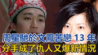 周星馳與於文鳳苦戀13年，分手後成了仇人，如今兩人又爆新情況｜快点娱乐｜