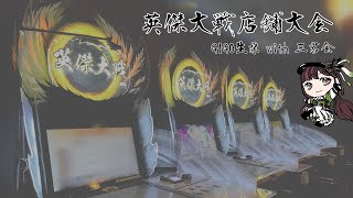 【英傑大戦】第20回GiGO生桑店舗大会【三国志大戦配信受付中】