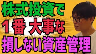 【重要】投資家テスタ『株式投資で最も重要な資産管理』絶対に損をしない事【株式投資】【株】【切り抜き】