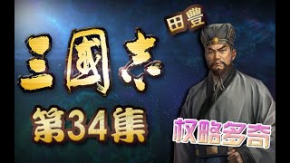 《三国志》正史【34】：曹操再度征张绣，田丰献计袭许都