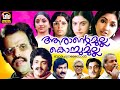 Arante Mulla Kochu Mulla Malayalam Full Movie | Balachandra Menon, Shankar, Rohini | Evergreen Movie