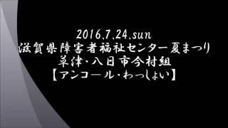 草津・八日市今村組【アンコール・わっしょい】滋賀県障害者福祉センター夏まつり