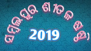 sambalpur sital sashti 2019