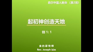 首尔中国人教会2020 /01/ 12 /起初神创造天地 /创 1:1