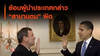 ย้อนผู้นำประเทศกล่าว "สาบานตน" ผิด : ที่นี่ Thai PBS (18 ก.ย. 62)