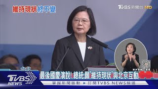 最後國慶演說! 總統:願「維持現狀」與北京互動｜TVBS新聞 @TVBSNEWS02