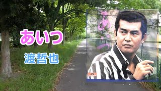 あいつ★渡哲也