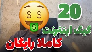 20 گیگ اینترنت کاملا رایگان 🤩