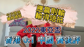 Trust the process！哪一天我們會飛 《久噏港超聯》2022-07-27 香港 0:1 中國 「香港征東亞盃之旅」