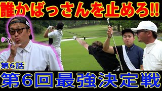 【粋野郎がイキりまくる】賞金がかかると異常に強くなる男が今回も爆発⁉︎誰かあいつを止めてくれ‼︎【第6回最強決定戦⑥】Powered by BANDEL