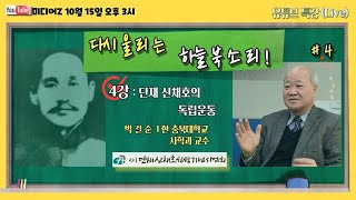 [단재 신채호 유트브 특강] 4강 단재 신채호의 독립운동 10.15