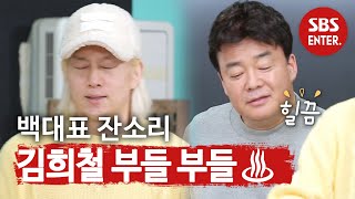 ‘내가 다 계획이 있는데!’ 김희철, 백종원 잔소리에 부들 부들♨ㅣ맛남의 광장(A Palatial Residence)ㅣSBS ENTER.