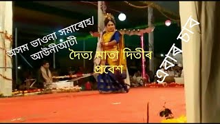 দৈত্য মাতাৰ প্রবেশ!!শ্ৰেষ্ঠ নাৰী /আউনীআটী সত্রত/অসম ভাওনা সমাৰোহ আউনীআটী সত্ৰ /@notebookassam2385