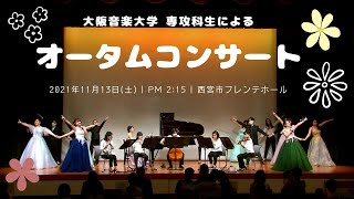 大阪音楽大学専攻科生によるオータムコンサート（2021年11月13日） ダイジェスト映像