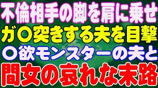 【スカッと】不倫相手の脚を肩に乗せ、ガ〇突きする夫を目撃。〇欲モンスターの夫と間女の哀れな末路。