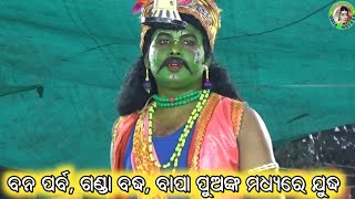 ବନ ପର୍ବ ଗଣ୍ଡା ବଦ୍ଧ / Lachman Palli Mahabharat / Master Bhagaban Sahu / Odia Mahabharata