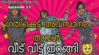 വിധിയുടെ വിളയാട്ടം part 11/ഗതി കെട്ട് അവസാനം അവൾ വീട് വിട്ടറങ്ങി #familystory #skit