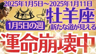 【牡羊座】2025年1月5日(日)～2025年1月11日(土)のおひつじ座の運勢をオラクルカード（カルトゥーシュカード）で鑑定します