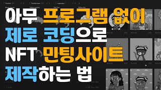 아무 프로그램 없이, 아무 코딩 없이 NFT 민팅사이트 만들고 모든 기능 구현하기