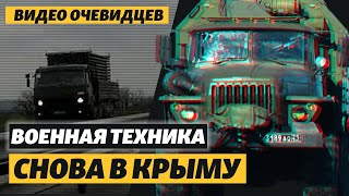 Военная техника в Крыму. Апрель 2021. Видео от очевидцев