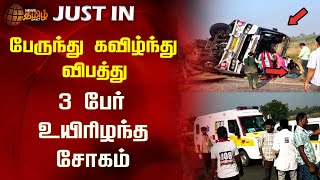 பேருந்து கவிழ்ந்து விபத்து.. 3 பேர் உயிரிழந்த சோகம்.. | Tiruppur | Bus Accident | Death | Newstamil