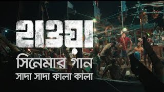 Sada Sada kala kala | HAWA movie song 2022 | Chanchal Chowdhury | tumi bondo kala pakhi
