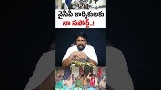 వైసీపీ  కార్మికులకు నా సపోర్ట్..ఎందుకంటే..? | Rajesh Mahasena | TDP |