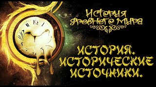 История как наука. Исторические источники. (рус.) История древнего мира