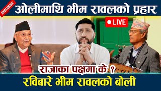 🔴 LIVE: ओलीमाथि भीम रावलको प्रहार । रविबारे भीम रावलको बोली Rabi Lamichhane | Oli Bhim Rawal