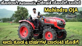 ಹೊಸದಾಗಿ Automatic ವಿಶೇಷತೆಯೊಂದಿಗೆ ಬಂದಿದೆ Mahindra OJA | ಅದು ಕೂಡ 6 ವರ್ಷಗಳ ವಾರಂಟಿ ಜೊತೆಗೆ| Mahindra OJA