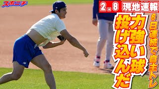 【大谷翔平2月8日現地速報】順調な調整ぶりをアピール!