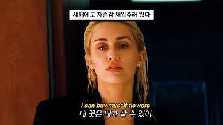 내가 너보다 더 잘할 수 있는 한 가지🔥: Miley Cyrus - Flowers (2023) [가사해석/번역]
