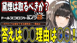 【ドルフロ2】 #16 黛煙は取るべき？答えは○○！理由は○○！【ドールズフロントライン2】 #ドルフロ2 #ドールズフロンティア2エクシリウム