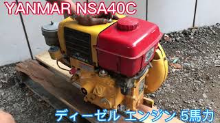 YANMAR ヤンマー NSA40C ディーゼル エンジン 5馬力 発動機