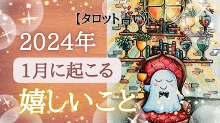 2024年1月に起こる嬉しいこと🎍⛄️💖【タロット、オラクルカード占い🔮】