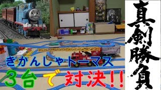 きかんしゃトーマスの真剣勝負！３台で対決！！（プラレールで遊んでみた。）Thomas　Plarail Genga