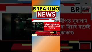 Guwahati News | নিশাৰ মহানগৰীত সুৰাপায়ীৰ ভয়ংকৰ কাণ্ড #shorts