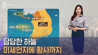 [날씨] 답답한 하늘…미세먼지에 황사까지 덮친다 / SBS