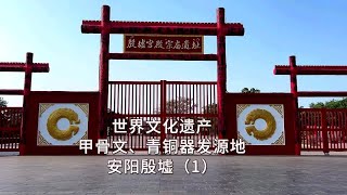 世界文化遗产 安阳殷墟 青铜器 甲骨文发源地 被誉为第二个古埃及的商朝文化故事