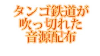 京都タンゴ鉄道が吹っ切れた音源配布