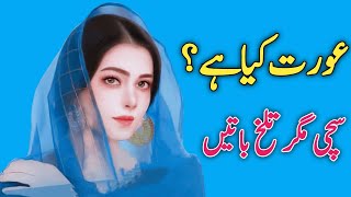 aurat kya hai | aurat ki zindagi in islam | women's motivation