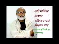 কবি মতিউর রহমান মল্লিকের সেই বিখ্যাত গান kobi motiur rahman mollik