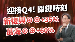 吳凡【股期來點名】20240927 迎接Q4!關鍵時刻 新復興⊕⊕+35% 萬海⊕⊕+60%