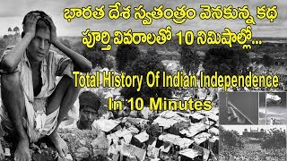 Total Story Of India's Independence In Short In Telugu|భారత దేశ స్వతంత్ర చరిత్ర 10 నిమిషాల్లో