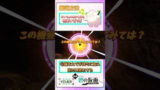 【超簡単】”かいちょうあかし”持ち色違いピッピ厳選方法！【ポケモンSV/ピッピ大量発生】#色違い厳選 #ポケモンsv