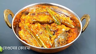 রুটি-পরোটা,ভাত,পোলাও এর সাথে পরিবেশন জন্য বেগুনের কোরমা | Begun korma Recipe | Begun Masala