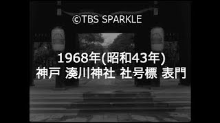 【TBSスパークル】1968年 兵庫 神戸 湊川神社 社号標 表門